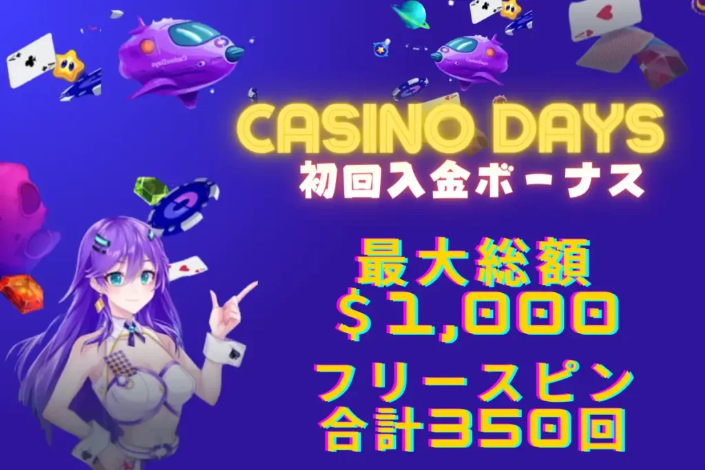 オンラインカジノのカジノデイズの初回入金ボーナスのアイキャッチ画像です。